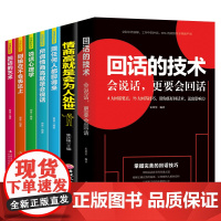 正版全7册 回话的技术口才训练与沟通技巧人际交往与演讲口才说话的艺术语言表达沟通幽默沟通学成功励志成功回话的技术书籍