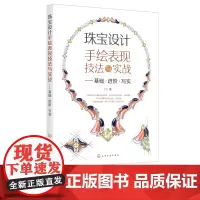 珠宝设计手绘表现技法与实战 基础 进阶 写实 珠宝设计手绘从入门到精通 大师绘图零基础色铅笔绘画书 新手入门到提高珠宝设
