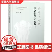 阿育王时代变造佛教之史探(上):阿育王掌控僧团推行变造、分裂佛教之政策 随佛禅师著 复旦大学出版社 印度佛教史