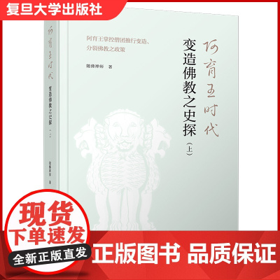 阿育王时代变造佛教之史探(上):阿育王掌控僧团推行变造、分裂佛教之政策 随佛禅师著 复旦大学出版社 印度佛教史