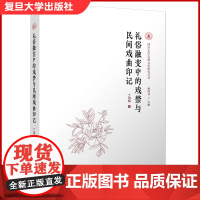 礼俗融变中的戏禁与民间戏曲印记 丁淑梅著 复旦大学出版社 四川大学古典文学研究丛书 戏曲研究中国戏曲