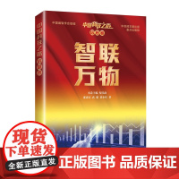 中国科技之路.信息卷.智联万物