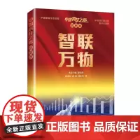 中国科技之路.信息卷.智联万物