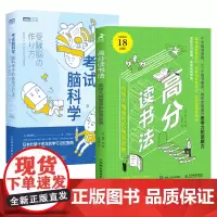 考试脑科学 高分读书法 2册 成绩大幅提高的秘密武器 6大选书法则 57个读书要点 提升思考力和读解力