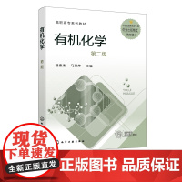 有机化学 程春杰 第二版 有机化合物知识 有机化合物结构特征 有机反应基本类型 有机化合物分类反应类型 有机化合物化学键