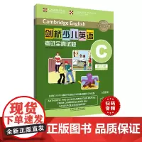 [外研社]剑桥少儿英语考试全真试题第三级C(扫码听音频)