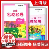 上海名校名卷二年级下册英语N版 2年级下第二学期二下 与上海牛津版英语教材配套 单元测试卷期中期末满分冲刺卷 华东师范大
