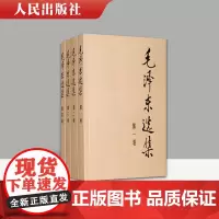 正版 毛泽东选集 全四卷套装(平装)人民出版社