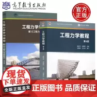 工程力学教程 第4版 第四版 奚邵中 沈火明 +工程力学学习指导 徐淑娟 高等教育出版社