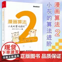 漫画算法(2)-小灰的算法进阶 程序员算法书入门书 程序员算法与数据结构基础知识 仓小鼠带你轻松入门 算法导论基础入门书