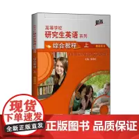 [外研社]研究生英语综合教程(上)教师用书