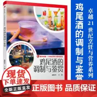 鸡尾酒的调制与鉴赏 复旦大学出版社潘雅芳主编 复旦卓越21世纪烹饪与营养系列 鸡尾酒教材酒店管理