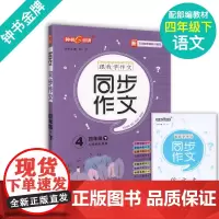 钟书 跟我学作文 四年级下册小学生同步作文 4年级第二学期 部编版语文新教材配套三步作文轻松学 优秀范文素材思维导图 小