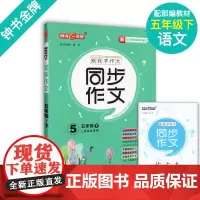 钟书 跟我学作文 五年级下册小学生同步作文 5年级第二学期 部编版语文新教材配套三步作文轻松学 优秀范文素材思维导图 小