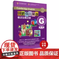 [外研社]剑桥少儿英语考试全真试题第二级G(扫码听音频)