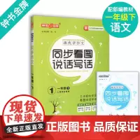 钟书 跟我学作文 一年级下册 同步看图说话写话 1年级第二学期 上海部编版语文新教材配套三步作文轻松学 小学教辅