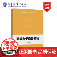 跨境电子商务概论 李医群 高等教育出版社