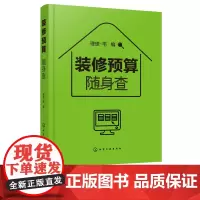 装修预算随身查 装修预算小百科工价和材料的价格大全书籍 小开本设计方便携带随查即用 室内设计师装修预算计算技巧方法应用书
