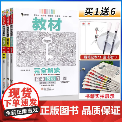 2025新王后雄学案教材完全解读高中政治历史地理1必修第一册人教版文科3本套装高一必修1政史地同步辅导书练习资料