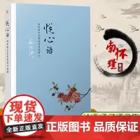 正版]南怀瑾 悦心语 南怀瑾著作佳句选摘复旦大学出版社 南怀瑾语录集选集从金刚经说论语别裁孟子旁通等精选