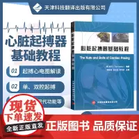 正版书籍 心脏起搏器基础教程 医学 医疗器械及使用书 操作方法技术书 天津科技翻译出版公司 9787543323384