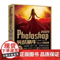 Photoshop 2021实战精华从入门到精通 PS教程书籍零基础自学 PS2021版教程 图形图像处理 平面设计抠图