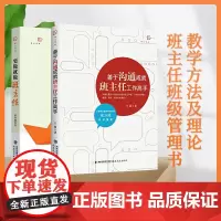 全2册 要做就做班主任+善于沟通成就班主任工作高手 教学方法及理论 班主任班级管理书 中学教育理论 教育沟通典范福建教育