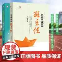 全2册 中小学班主任工作理论与实践+要做就做班主任 一线班主任职业观教育观 中小学班主任工作理论 中小学教辅 教育理论