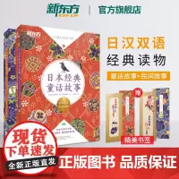 [新东方店]日本经典童话故事+经典民间故事 日语初级经典读物 日汉双语书籍 宫泽贤治新美南吉小狐狸阿权 N5-N3语法