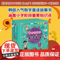 神奇的数学魔法王国全套12册 全彩版 在故事中学习数学 在故事中发现数学的方法和逻辑 让孩子快速喜欢上数学的故事书