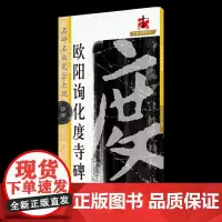 完全大观名碑名帖·欧阳询化度寺碑 二维码教学视频 欧体楷书毛笔软笔字帖 初学者入门书法教程 江西美术出版社