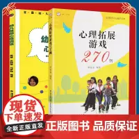 全2册 心理拓展游戏270例+幼儿教师心理调适 中学生心理课课堂游戏 福建教育出版社 心理学团体辅导合作游戏 小学生心理