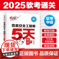 备考2025年软考 信息安全工程师5天修炼 第2版 计算机软考中级信息安全工程师教程软考教材配套练习模考软考历年考点解题