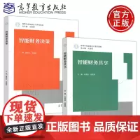 智能财务共享 石贵泉 宋国荣+智能财务决策 滕晓东 高等学校智能会计系列教材 高等教育出版社