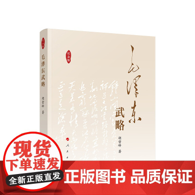 毛泽东武略 很大程度上保持了毛泽东军事思想精华 纪念毛泽东诞辰130周年 人民出版社 9787010034058