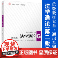 法学通论(第二版) 信毅教材大系·通识系列 复旦大学出版社 第2版 法律法学教材 法律知识非法学专业通论教材法学教材