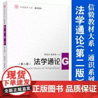法学通论(第二版) 信毅教材大系·通识系列 复旦大学出版社 第2版 法律法学教材 法律知识非法学专业通论教材法学教材
