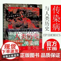 传染病与人类历史 从文明起源到21世纪 约书亚·S.卢米斯 改变人类命运的十种传染病霍乱鼠疫 陈凯先张文宏联袂 正