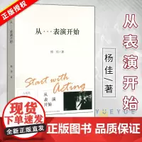 正版 从表演开始 上海戏剧学院表演课堂教材 演员素质表演技巧音乐剧训练书籍 经典剧目排练 演员与剧场 华东师范大学出