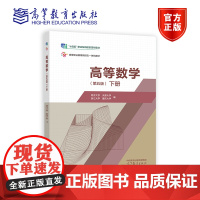 高等数学(第五版)(下册) 同济大学 天津大学 浙江大学 重庆大学 高等教育出版社