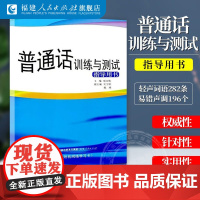 普通话训练与测试指导用书 普通话训练教程指导用书 普通话训练书教材 郑文灿 福建人民出版社