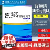 普通话训练与测试指导用书 普通话训练教程指导用书 普通话训练书教材 郑文灿 福建人民出版社
