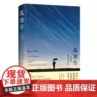 (新)孤独传:一种现代情感的历史 情感心理学融合文学哲学社会学 理解孤独的跨学科指南远离情感黑洞的真诚之书 译林出版社