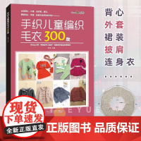 手织儿童编织毛衣300款 张翠 宝宝花样编织毛衣花样教程儿童毛衣书钩针编织书 儿童毛衣编织书籍卡通动物图案书织毛衣教程零