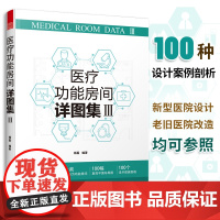 *医疗功能房间详图集III 图解医院建筑设计 医疗室内设计案例解剖 创新医院工艺设计理念 全新解读医疗功能需求 医院设计