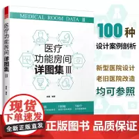 *医疗功能房间详图集III 图解医院建筑设计 医疗室内设计案例解剖 创新医院工艺设计理念 全新解读医疗功能需求 医院设计