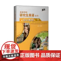 [外研社]研究生英语综合教程(下)