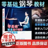 零基础简易流行钢琴速成教程 儿童成人初学钢琴教材 五线谱简谱钢琴基础教程 初学者入门钢琴书 自学钢琴基础教程 教学成人零