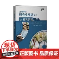 [外研社]研究生英语听说教程(下)