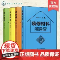 装修随身查 全4册 装修预算+施工+材料+验房随身查 家居家庭装修材料特性选购室内设计施工要点 毛坯房二手房精装房验收家